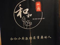 -和和小厨