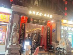 -金陵家宴·金陵春·南京菜(夫子庙店)