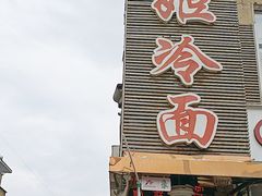 -顺姬冷面(延大护理学院小区店)