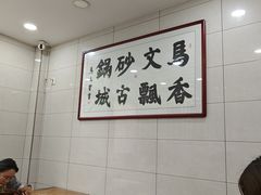 -清真·马文砂锅大全(麦苋街店)