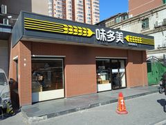 -味多美蛋糕(亚非大厦店)
