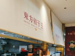 -东方饺子王(新奥购物中心店)
