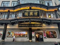 -德兴馆(广东路总店)