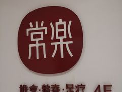 -常乐·对症推拿(来福士第43分店)