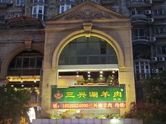-三兴涮羊肉(荣安大街店)