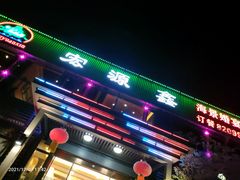-宏源鑫海鲜餐厅·海景婚宴厅(石老人店)