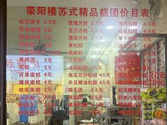 -荣阳楼(山塘街店)