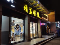 -精益眼镜(建三店)