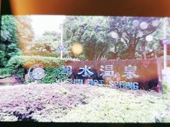 -天目湖御水温泉·度假酒店