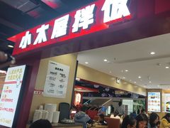 -小木屋拌饭(西安华阳城店)