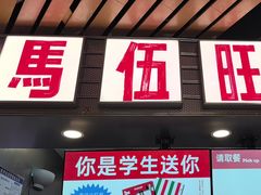 -马伍旺饮料厂(江宁砂之船店)
