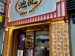 -池记(尖沙咀店)