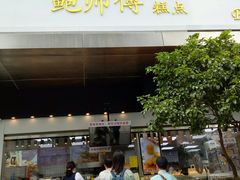 门面-鲍师傅糕点(江苏路店)