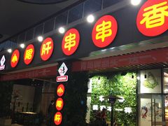 -ZDS巴蜀撸串串香