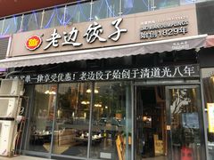 门面-老边饺子(彩虹城店)