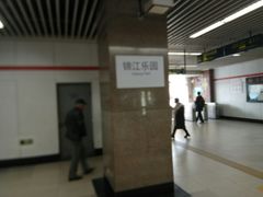 -锦江乐园(地铁站)