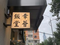 门面-幸薈飯堂