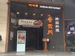 门面-紫霞门韩国料理烤肉(深南东路店)