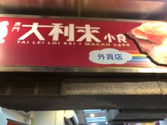 -大利来记餐厅(大三巴店)