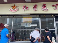 门面-红星兔丁(武侯祠店)