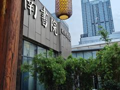 -道南書院·私房菜·早午茶·茶馆