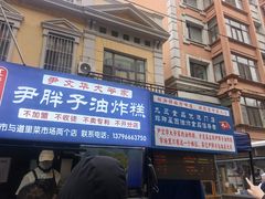 -红专尹胖子油炸糕
