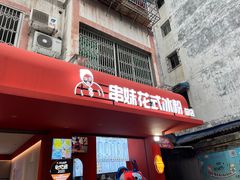 -串妹花式冰粉(乐山总店)