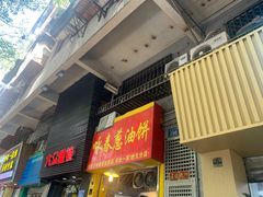 -咏春葱油饼(德政中路店)