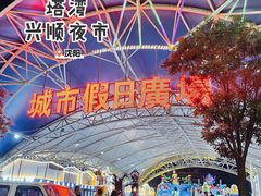 -塔湾兴顺国际观光夜市