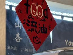 -山杏yama-katsu·吉列炸物