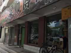-梁师傅砂锅(哈达西街店)