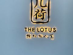 门面-几荷·恰似故人来(秀水广场店)