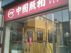 -中国照相馆(王府井店)