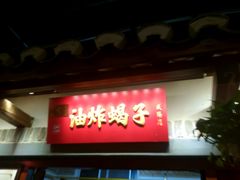 -古渡驛(丽彩·潮流港店)
