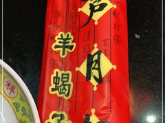 -芦月轩羊蝎子(劲松店)