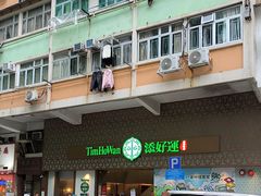 -添好运点心专门店(深水埗店)