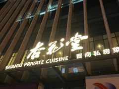 -杏花堂晋商私房菜(华熙五棵松店)
