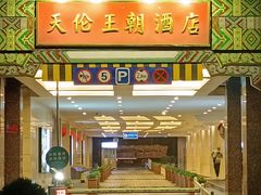 -北京王府井天伦王朝酒店
