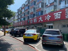 -白鹤大冷面