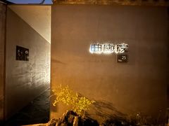 -曲廊院(东四十一条店)