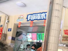 门面-有间冰室(侨港风情街店)