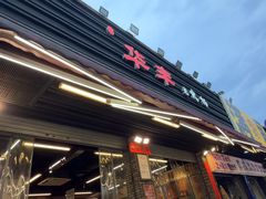 -华丰火锅(双林北横路店)