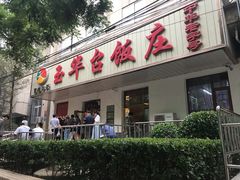 门面-玉华台饭庄(裕中西里小区店)