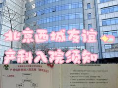 -首都医科大学附属北京友谊医院(西城院区)