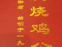 -重庆烧鸡公火锅(簋街店)