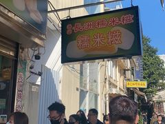 -澳门长洲糯米糍(柯打苏沙街店)