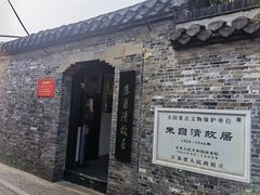 -朱自清故居