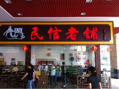 门面-民信老铺(东方广场店)