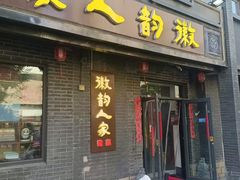 -徽韵人家·传承正宗徽菜(牡丹园店)
