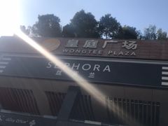 -皇庭广场(福华三路店)